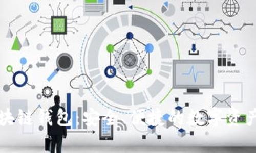 药投数熵区块链钱包：安全、便捷的数字资产管理新选择