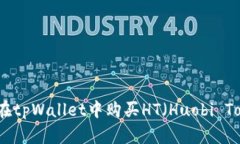 如何在tpWallet中购买HT（Huobi Token）