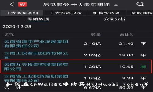 如何在tpWallet中购买HT（Huobi Token）