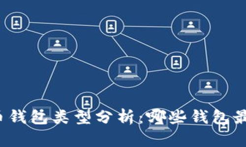 比特币钱包类型分析：哪些钱包最可靠？