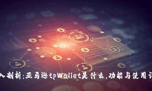 深入剖析：亚马逊tpWallet是什么，功能与使用详解