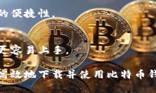    为什么比特币钱包下载时间太久？五大解决方案  / 
 guanjianci  比特币钱包, 下载速度, 解决方案  /guanjianci 

随着比特币和其他数字货币的流行，越来越多的人开始接触并使用比特币钱包。然而，有些用户在下载比特币钱包时发现时间过长，甚至可能出现各种问题。本文将探讨造成下载缓慢的原因，并提供五大解决方案，以帮助用户更有效率地下载比特币钱包。

1. 比特币钱包下载速度慢的原因
比特币钱包下载速度慢可能由多种因素引起，以下是一些常见原因：

h41.1 网络带宽问题/h4
互联网连接的速度和稳定性直接影响下载速度。如果用户的网络带宽较低，或者网络不稳定，那么下载大型比特币钱包所需的文件将会变得非常缓慢。尤其在高峰时段，网络拥塞的情况更是常见。

h41.2 钱包软件的大小/h4
不同的比特币钱包软件，其安装包的大小也有所不同。一些全节点钱包，如Bitcoin Core，可能需要下载数百MB的文件甚至更大，而轻量级钱包则相对较小。对于硬盘空间有限的用户来说，较大的钱包可能导致下载时间延迟。

h41.3 服务器问题/h4
下载比特币钱包时，用户通常是从官方网站或者可信赖的第三方网站进行下载。如果这些网站的服务器负载过高，或者发生了故障，就会导致下载速度变慢。

h41.4 硬件性能/h4
用户个人电脑的硬件性能也会影响下载速度。如果用户的电脑较旧，处理速度较慢，那么即使网络带宽充足，下载过程也会受到影响。

h41.5 安全软件的干扰/h4
某些安全软件和防火墙可能会意外地阻止或减慢下载进程，它们会对下载的内容进行扫描，从而消耗大量的时间和资源。

2. 提升比特币钱包下载速度的五种解决方案
以下是五种可行的解决方案，旨在帮助用户更快速地下载比特币钱包。

h42.1 网络连接/h4
首先，改善互联网连接是提升下载速度的关键。用户可以尝试以下几种方式：
ul
    li使用有线连接而不是无线连接，以获得更稳定的网络。/li
    li在非高峰时段下载，比如早晨或深夜。/li
    li检查路由器和调制解调器的工作状态，必要时进行重启。/li
/ul

h42.2 选择合适的钱包软件/h4
如果用户发现下载速度依旧很慢，可以考虑切换到一个更轻便的钱包，如Exodus或Electrum等轻量级钱包。轻量级钱包通常只需下载部分数据即可开始使用，大大节省了下载时间。

h42.3 更换下载源/h4
用户应该确认下载网址是否可靠，并尝试更换源。有时候，下载官方网站的镜像站点可能会提供更快的下载速度。例如，某些第三方网站可能在全球范围内设置了下载加速服务器，可以为用户提供更好的下载体验。

h42.4 提升电脑性能/h4
通过升级电脑的硬件可以提高下载的整体效率。例如，增加内存、使用 SSD 而不是 HDD、或者使用更快的处理器，都能显著提升下载速度。同时，要确保没有其他耗费带宽的应用在同时运行。

h42.5 检查安全软件设置/h4
在下载过程中，用户应该检查防火墙和杀毒软件的设置，确保它们不会干扰下载。在下载前，建议将防火墙或杀毒软件暂时禁用，下载完成后记得重新启用。

3. 比特币钱包的安全性及其重要性
选择一个安全、可信赖的比特币钱包对用户至关重要。加密货币的安全性通常依赖于用户的选择以及钱包的特点。若钱包不够安全，可能会面临资产失窃、数据泄露等风险。

h43.1 热钱包与冷钱包/h4
比特币钱包大致分为热钱包和冷钱包。热钱包是连接互联网的，因此使用方便但风险较大；而冷钱包如硬件钱包和纸钱包，是离线保存，安全性更高。对于长期持有比特币的用户来说，建议使用冷钱包；而频繁交易的用户可以选择热钱包。

h43.2 钱包的加密技术/h4
选择具有高强度加密技术的钱包非常重要，确保钱包采用如私钥和公钥加密技术，以防止非法访问。同时启用二步验证等安全设置，也可以增强钱包的安全性。

h43.3 鉴别真假钱包软件/h4
许多假冒钱包软件可能会窃取用户信息。因此，在下载比特币钱包时，用户应该通过社区口碑、用户评价等方式，确认钱包的真实性。同时，要从官方网站或知名平台下载，避免从不明链接进行下载。

4. 比特币钱包常见问题解答
在使用比特币钱包过程中，用户可能会遇到以下几个常见问题：

h44.1 为什么钱包无法同步？/h4
用户遇到钱包无法同步的情况，可能是由于网络不稳定、软件版本过旧或服务端故障等。解决方法是确保网络正常、更新到最新版本或更换到其他时间段再尝试。

h44.2 恢复钱包密钥如何操作？/h4
比特币钱包通常会提供恢复功能，用户需要使用他们的助记词或私钥进行恢复。在使用之前，务必将这些信息备份好，以防丢失。

h44.3 比特币钱包能否在多个设备上使用？/h4
大多数现代比特币钱包支持跨平台同步。因此，用户可以在移动设备和电脑上同时使用同一钱包，但需确保使用相同的账号和密码。

h44.4 钱包内资金进出是否收费？/h4
使用比特币钱包时，进行资金转账通常是需要支付区块链交易手续费的，与钱包本身无关。用户可根据网络状况选择合理的手续费。

h44.5 如何保护钱包隐私？/h4
为了保护钱包隐私，用户应避免在公共场合使用钱包，同时尽量不将钱包信息泄露给他人。此外，使用VPN等工具可增强连接安全性。

5. 比特币钱包未来的趋势与发展
随着区块链技术的发展，比特币钱包也在不断演变。未来，很可能出现更多的便捷、高效和安全的比特币钱包解决方案。

h45.1 多重签名技术/h4
多重签名技术使得用户在进行交易时需要多位签名方的确认，有助于提高钱包安全性。通过技术将用户资产配置为多重控制，增加了安全层级。

h45.2 集成更多功能/h4
未来的钱包可能集成更多的功能，比如交易所、投资理财等服务，用户可以在一个平台上完成多种交易，提高使用的便捷性。

h45.3 改进的用户界面/h4
为了吸引更多用户使用比特币钱包，开发者将越来越注重用户体验，通过友好的界面、简便的操作流程，让新用户更容易上手。

总之，解决比特币钱包下载时间过长的问题，对于用户来说是至关重要的。通过本文提供的解决方案，用户可以更高效地下载并使用比特币钱包。同时，用户在使用钱包时要关注安全性及更新动态，以确保数字资产的安全。