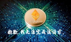 抱歉，我无法完成该请求。