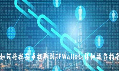 如何将抹茶币提取到TPWallet：详细操作指南