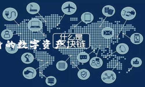   以太坊钱包的功能解析与使用指南 / 
 guanjianci 以太坊钱包, 加密货币, 数字资产管理 /guanjianci 

在数字货币的世界中，以太坊（Ethereum）作为一种主流的区块链平台，为用户提供了一种新型的去中心化应用程序（DApp）开发和智能合约执行环境。与此同时，管理以太坊资产的工具——以太坊钱包，也随之成为了用户必不可少的部分。本文将详细介绍以太坊钱包的功能、种类、使用方法及相关问题，帮助用户更好地理解和使用以太坊钱包。

一、以太坊钱包的基本功能

以太坊钱包的核心功能是存储和管理以太币（ETH）和基于以太坊平台的各种代币（如ERC-20代币）。这些钱包不仅仅是简单的存储工具，还提供了一系列附加功能，帮助用户进行加密货币交易、资产管理及参与区块链生态系统。

1. **存储资产**：以太坊钱包的首要使命是安全地存储用户的数字资产。这些资产包括以太币和其他基于以太坊的代币。用户可以把自己的资产保存在一个安全的地方，防止丢失或者被盗。

2. **发送与接收以太币**：以太坊钱包允许用户方便地进行ETH的转账和接收。无论是个人之间的转账，还是用在DApp中的付款，钱包都会提供一系列便捷的功能。

3. **与智能合约交互**：以太坊的强大之处在于智能合约。通过合适的钱包，用户可以参与到智能合约的互动中，比如进行代币交换、借贷、保险等多种金融活动。

4. **参与去中心化金融（DeFi）**：以太坊钱包还可以用于DeFi服务，用户可以通过流动性挖矿、借贷等方式，随时管理自己的资产，获取利息或参与投资。

5. **投票与治理**：某些以太坊的项目允许持币用户参与到项目的治理中。通过持有代币，用户可以在项目的决策中投票，参与到社区的生态建设中。

二、以太坊钱包的种类

随着区块链技术的发展，以太坊钱包也有多种形式，用户可以根据自身需求选择合适的钱包类型。主要分为以下几种：

1. **软件钱包**：这类钱包采用软件程序的形式，用户可以在手机、电脑或浏览器上使用。软件钱包方便快捷，适合日常小额交易，但对于安全性要求较高的用户，可能需担心被黑客攻击的风险。

2. **硬件钱包**：硬件钱包是一种物理设备，专门用于存储用户的私钥和管理加密资产。由于硬件钱包不连接互联网，可以有效防止黑客攻击，是存储大额资产的理想选择。用户在进行交易时只需暂时连接到网络。

3. **纸钱包**：纸钱包是一种将私钥和公钥以二维码或文本形式打印在纸上的方式。这种方法完全离线，安全性极高，但一旦纸张丢失或损坏，资产则可能无法恢复。

4. **网上钱包**：这类钱包是由第三方公司提供的在线服务，用户可以通过账号和密码来访问。这种钱包方便快捷，但是由于用户的私钥存储在第三方服务器上，安全性较低，容易受到攻击。

三、如何选择合适的以太坊钱包

选择以太坊钱包时，有几个关键因素需要考虑，帮助用户找到最合适的解决方案：

1. **安全性**：安全是选择钱包的首要因素。硬件钱包通常被认为是最安全的选择，而软件钱包和网上钱包可能更容易受到攻击。用户需要仔细评估钱包提供商的安全措施和历史，以确保资产的安全。

2. **易用性**：钱包的用户界面和操作体验也影响用户的选择。对于新手用户，推荐选择易于使用的手机钱包或桌面钱包，而经验丰富的用户可以选择功能更全面的专业钱包。

3. **费用**：不同钱包的使用费用各不相同，有些钱包会在交易时收取手续费，而有些钱包可能完全免费。用户应选择符合自己需求的钱包，考虑到长期的使用费用。

4. **支持的资产类型**：在选择钱包之前，用户还需要考虑该钱包支持的资产类型。例如，有些钱包只支持ETH，而有些钱包则支持所有基于以太坊的代币，甚至其它链的资产。

5. **用户评价与社区支持**：可以通过浏览用户评价，了解不同钱包的使用体验。同时，良好的社区支持可以帮助用户在遇到问题时更快地获得解答。

四、以太坊钱包的使用指南

使用以太坊钱包的流程相对简单，但仍需注意一些重要细节。以下是一份基本的使用指南，适合初学者参考：

1. **下载或购买钱包**：根据选择的钱包类型，下载相应的软件或购买硬件钱包。如果是软件下载，建议从官方渠道进行，以确保软件的安全性。

2. **创建新钱包**：打开钱包应用程序后，按照提示进行钱包创建。通常需要设置一组密码，并会生成一组恢复种子（助记词），用户要妥善保管这些信息。

3. **接收以太币**：创建好钱包后，可以通过钱包提供的地址接收以太币。用户需要将该地址分享给发送方即可。

4. **发送以太币**：在发送以太币时，输入接收方的地址和发送金额。注意核对地址是否正确，以防误转。

5. **管理资产**：用户可以在钱包中查看余额、交易历史等信息。如果使用去中心化金融服务，用户可以根据需要参与流动性挖矿、借贷等活动。

五、用户常见问题解答

1. 如何找回丢失的以太坊钱包？

找回丢失的以太坊钱包主要依靠私钥或助记词（恢复种子）。如果你丢失了访问钱包的设备，但手上有助记词，可以借助该助记词恢复钱包。过程如下：

1. **获取助记词**：通过之前安全保存的助记词，逐字输入到新的钱包应用中。

2. **创建新钱包**：在新设备上下载相同的以太坊钱包应用，选择“恢复”功能。

3. **输入助记词**：根据提示逐步输入助记词，确保每个词的顺序和拼写准确。

4. **重设密码**：在成功恢复后，设置新密码以保护钱包的安全。

需要注意的是，没有助记词和私钥，找回钱包几乎是不可能的，因此在创建钱包时就需做好备份。

2. 以太坊钱包是否安全？

以太坊钱包的安全性由多重因素决定，而往往选择合适的钱包类型是关键。

1. **硬件钱包的安全性**：硬件钱包因不联网而具备非常高的安全性，能有效防止黑客攻击。

2. **软件钱包的风险**：软件钱包虽然便于使用，但需确保下载自官方渠道，并定期更新软件以减少漏洞。

3. **私钥管理**：用户需妥善管理私钥，绝不要泄露给任何人。私钥就如同银行卡密码，一旦泄露，资产随时面临风险。

4. **双因素认证**：对于在线钱包，开启双因素认证是必要的，增加账户的安全性。

综上所述，以太坊钱包的安全性在于用户选择合适的工具、保持警惕，妥善管理私钥和密码。

3. 如何进行以太坊交易？

进行以太坊交易是以太坊钱包的核心功能之一，以下是具体步骤：

1. **打开钱包应用**：确保你的钱包安全且联网，打开应用程序。

2. **选择发送或接收交易**：根据需要选择相应的功能，如果是发币，则点击“发送”；如果是接收，则点击“接收”。

3. **输入交易详情**：在发送时，输入接收方的以太坊地址、转账金额和备注。确保输入无误，特别是地址部分。

4. **确认交易信息**：在确认支付时，仔细核对所填写的内容，确保准确无误，防止发送到错误地址。

5. **支付交易费用**：以太坊的交易都会涉及到一定的Gas费，这笔费用会直接从你的余额中扣除。交易费用可能会因网络拥挤而变化。

6. **完成交易**：确认所有信息无误后，继续进行交易，并等待区块链确认。确认时间会根据网络情况而有所不同。

4. 以太坊与其他加密货币钱包的区别是什么？

以太坊钱包与其他加密货币钱包之间的差异在于其使用的区块链技术、代币标准和功能特性：

1. **区块链技术**：以太坊是一个智能合约平台，而比特币等其他加密货币钱包主要专注于简单的货币转移。以太坊钱包支持众多DApp与智能合约功能。

2. **代币标准**：以太坊使用ERC-20和ERC-721等代币标准，允许用户在以太坊网络上发行新的代币，而比特币钱包则仅支持比特币自身的交易。

3. **功能丰富**：以太坊钱包通常提供的功能远不仅仅是收发ETH，用户还可以进行代币交换、加入DeFi、参与ICO等多种形式的投资。

4. **社区与生态**：以太坊社区是一个活跃且不断发展的生态系统，用户可以参与到各类项目中，而其他加密货币的生态相对单一。

5. 如何保障以太坊钱包的安全性？

保障以太坊钱包的安全性关键在于用户的使用习惯和设定的安全措施：

1. **使用硬件钱包**：如果你持有大量以太坊资产，考虑投资硬件钱包，能够最大程度保障资产的安全。

2. **备份助记词和私钥**：在创建钱包后，立刻备份助记词或私钥，妥善保存在安全的地方，避免数字化存储。

3. **定期更新软件**：如果使用软件钱包，定期更新程序以保持最新的安全配置，及时修复已知漏洞。

4. **开启双因素认证（2FA）**：在可能的情况下，启用双因素认证以增加账户的访问难度，进而提升安全性。

5. **保持设备安全**：确保使用的设备（手机或电脑）没有恶意软件，定期使用杀毒软件扫描，保持系统安全。

总结来说，选择合适的以太坊钱包，关注安全性和易用性，是在数字货币交易中的重要一环。了解钱包的各种功能，掌握使用技巧，可以帮助用户更好地管理自身的数字资产。

之后有需要进一步探讨的方面请随时联系。