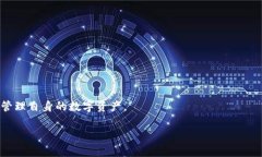   以太坊钱包的功能解析与使用指南 /  guanjianci