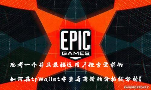 思考一个并且最接近用户搜索需求的

如何在tpWallet中查看薄饼的价格线分析？