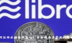 如何注册区块链钱包App：全面指南与常见问题解