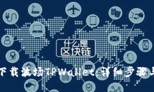 如何下载波场TPWallet：详细步骤与指南