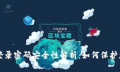 tpWallet的登录密码安全性解析：如何保护您的数字