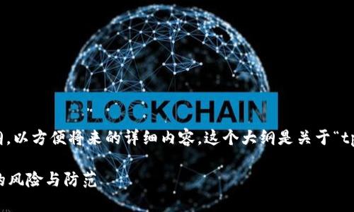 在这里，我将为你提供一个大纲，以方便将来的详细内容。这个大纲是关于“tpWallet做合约安全吗”的主题。

tpWallet安全性分析：做合约的风险与防范