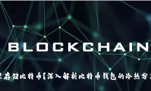 在哪里存储比特币？深入解析比特币钱包的冷热分离技术