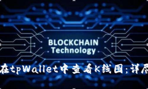 如何在tpWallet中查看K线图：详尽指南