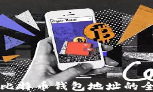 
轻松挖矿比特币钱包地址的全方位指南