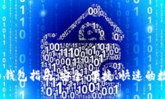 2023年轻比特币钱包指南：安全、便捷、快速的数