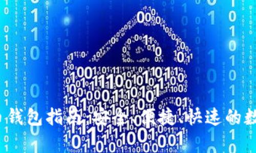 2023年轻比特币钱包指南：安全、便捷、快速的数字货币存储方案