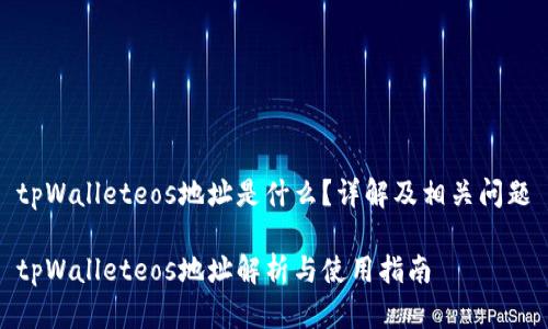 tpWalleteos地址是什么？详解及相关问题

tpWalleteos地址解析与使用指南