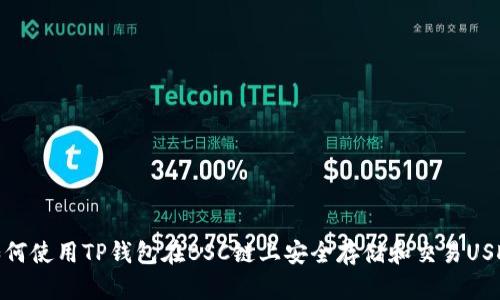 如何使用TP钱包在BSC链上安全存储和交易USDT