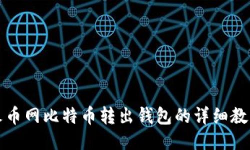 火币网比特币转出钱包的详细教程