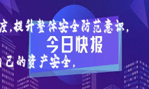   比特币保护你的钱包：如何使用比特币增强数字财富安全性 / 
 guanjianci 比特币, 数字钱包, 财富安全 /guanjianci 

在当今数字经济迅速发展的背景下，比特币已经成为一种流行的投资工具。随着越来越多的人开始使用比特币，钱包的安全性也成为了人们关心的重要问题。如何有效地保护自己的比特币钱包，成为每个比特币持有者必须面对的挑战。本文将详细探讨比特币所带来的安全性优势，以及如何通过各种手段来保护你的数字资产。

比特币的基础知识
比特币是一种去中心化的数字货币，由中本聪（Satoshi Nakamoto）在2009年提出。它利用区块链技术确保交易的安全和匿名性。与传统货币相比，比特币没有中央银行的支持，而是依靠全球矿工网络来验证和记录交易。这种去中心化的特性使得比特币在理论上比传统金融系统更安全。

每位比特币用户都需要一个数字钱包来存储他们的比特币。数字钱包有两种主要类型：热钱包和冷钱包。热钱包是在线存储的钱包，方便交易，但其安全性较低；冷钱包是离线存储的钱包，如硬件钱包，提供更高的安全性，但使用时相对不便。

比特币钱包的安全性
针对比特币钱包的安全性，用户需要了解如何选择合适的钱包以及如何采取必要的安全措施。目前，市面上有多种比特币钱包可供选择，包括软件钱包、网页钱包和硬件钱包。每种钱包都有其优缺点。

首先，软件钱包如手机应用程序或桌面程序，是使用最广泛的钱包类型。它们便于访问和使用，但如果设备遭到攻击，可能导致比特币丢失。为了提高安全性，用户可以备份钱包，并保持应用程序和系统的更新，以防止潜在的安全漏洞。

网页钱包则是一种通过网页访问的钱包，方便用户随时随地使用。然而，它们的安全性较低，容易受到网络攻击，因此不应该存储大量的比特币。选择信誉好的网页钱包服务商，为用户提供他们需要的安全保障非常重要。

硬件钱包是最安全的选择，因为它们将比特币离线存储。这种方式可以有效地避免黑客攻击和网络漏洞的风险。尽管硬件钱包价格较高，但其提供的安全性值得投资。

如何保护你的比特币钱包
保护比特币钱包的第一步是确保使用强密码和双重认证。一个强密码包含字母、数字和特殊字符的混合，长度应至少为12个字符。同时，开启双重认证（2FA）能显著增强钱包的安全性，增加了黑客攻击的难度。

定期备份钱包也是一项重要的安全措施。如果用户丢失了设备或者钱包文件损坏，备份可以确保比特币不被丢失。务必将备份保存在安全的地方，避免与网络连接。例如，可以选择将钱包备份复制到USB驱动器并加密保存。

另外，保持软件和系统的更新至关重要。开发者会不断发布安全更新，以修复发现的漏洞。如果用户的系统或软件没有及时更新，可能会面临被攻击的风险。

如果使用的是在线钱包，确保在安全环境下进行交易。公共Wi-Fi并不安全，尽量避免在这样的环境中进行比特币交易。如果必须使用公共网络，建议使用VPN进行加密连接。

常见的比特币钱包安全威胁
比特币钱包面临多种安全威胁，其中包括网络钓鱼攻击、木马病毒和社交工程等。网络钓鱼攻击通过伪装成正规的服务来诱骗用户输入他们的密码或私钥。用户需要提高警惕，不轻易点击不明链接和邮件中的附件。

木马病毒可以潜伏在用户的设备上，窃取用户的密码和私钥。安装好的防病毒软件能有效抵御此类威胁。此外，避免从不可靠的来源下载软件或应用程序，可以进一步减少遭到攻击的风险。

社交工程是一种利用心理操控的攻击方式。攻击者通过获取用户的信任，将目标引导至特定网站或获取他们的私钥。教育自己和身边的人如何识别这种风险，能够有效地预防被骗。

如何应对比特币钱包被盗
如果不幸遭遇比特币钱包被盗的情况，首先要冷静下来，评估损失并采取应对措施。第一步是立即更改与钱包关联的所有密码，确保攻击者无法再次利用之前的身份进行交易。

如果使用了双重认证，循序渐进地启动相关功能，确保账号被彻底保护。同时，记录被盗的比特币地址，并向相关交易所报告该地址，以便后续追踪和处理。某些交易所可能具备追查丢失比特币的能力，也可能会阻止攻击者继续使用这一地址进行交易。

用户还可以通过社交媒体或社区群组呼吁受害者的支持，分享被盗的事件，增加社区对这种行为的警惕性。尽量在交易时选择信誉较好的交易渠道，这样可以减少遭遇诈骗的风险。

总结与展望
比特币作为一种新兴的数字货币，为我们的财富管理开辟了新的方向。在享受比特币所带来的诸多便利的同时，也必须时刻保持警惕，以保护自己的数字资产安全。

通过了解比特币的基础知识、选择合适的钱包、采取必要的安全措施，以及灵活应对可能出现的安全威胁，我们能够有效地保障我们的比特币钱包，最大限度地减少财富损失的风险。

未来，比特币和区块链技术将继续进化，安全问题也会不断显现。保持对新技术和安全措施的了解，不断更新自己的知识，是每个比特币持有者都应当注意的事情。随着技术的发展，希望能够在数字货币的世界中实现更安全、便捷的投资环境。

--- 

**相关问题：**

1. **比特币钱包的种类有哪些？优势和劣势是什么？**
2. **如何选择一个安全的比特币钱包？**
3. **有什么方法可以提高比特币资产的安全性？**
4. **如何应对比特币被盗的情况？**
5. **在使用比特币时应注意哪些安全策略？**

接下来，对每个问题进行详细介绍。

--- 

**1. 比特币钱包的种类有哪些？优势和劣势是什么？**

比特币钱包的种类
比特币钱包主要分为三类：热钱包、冷钱包和纸钱包。热钱包是人人熟悉的在线钱包，冷钱包则是将比特币存储在物理设备中的机制，而纸钱包则是将比特币地址和私钥打印在纸上。

热钱包的优势与劣势
热钱包的主要优势在于使用方便，用户可以随时随地进行交易。许多应用程序和在线服务提供热钱包支持，用户只需注册即可开始交易。然而，热钱包的最大劣势是其安全性相对较低，因为它们始终在线，易受黑客攻击。用户必须对网络安全保持高度警惕。此外，热钱包通常缺乏备用功能，导致用户在意外丢失设备时可能无法找回资产。

冷钱包的优势与劣势
冷钱包是存储比特币的安全方式，最大优势在于其离线性。硬件钱包（如Ledger和Trezor）可以有效防止黑客入侵和恶意软件袭击。冷钱包也提供了给用户的备份选项，使用户可以在设备损坏或丢失时恢复钱包。尽管如此，冷钱包的劣势在于使用繁琐和不便，尤其是在频繁交易的情况下。此外，用户需要妥善保管设备，避免丢失或损坏。

纸钱包的优势与劣势
纸钱包是一种非常安全的比特币存储方式，因为它是彻底离线的。用户可以将比特币地址和私钥存储在纸上，形成一种完全独立的安全机制。然而，纸钱包的缺陷在于易损坏和麻烦。用户还必须小心保管纸钱包，确保不轻易被他人获取，因为一旦失去控制，无法找回存储的比特币。

**2. 如何选择一个安全的比特币钱包？**

评估钱包的安全性
在选择比特币钱包之前，用户需要评估多个因素。首先，查阅用户的评价和评论，了解不同钱包的知名度和用户体验。一定要选择那些具有良好声誉和可靠性的服务提供商，以确保安全性。其次，验证钱包是否支持双重认证功能，因为这可以帮助提供更高的安全保障。

设置强密码和备份
在创建钱包时，用户必须设置强密码。强密码应为12个字符以上，包含字母、数字和符号的组合。此外，如果钱包支持备份功能，那么一定要频繁地备份钱包。无论使用热钱包还是冷钱包，确保随时可以恢复访问是至关重要的。

选择离线存储选项
对于持有大量比特币的用户，强烈建议选择硬件钱包或纸钱包进行存储。尽管其使用上的不便，但这些钱包提供了最高级别的安全性。硬件钱包非常适合长期持有，用户只需在需要进行交易时，才将其连接到网络。此外，密钥管理策略和提供强有力的安全措施是选择钱包的重要参考标准。

**3. 有什么方法可以提高比特币资产的安全性？**

使用双重认证
双重认证是增强比特币钱包安全性的最重要措施之一。通过强制要求第二层身份验证，无论密码是否被盗，攻击者都无法轻易地侵入到用户的账户中。选择支持双重认证的钱包可以显著提高安全性。

保持软件更新
定期更新比特币钱包软件和操作系统是确保安全的重要举措。更新通常会修复已被发现的漏洞，提供更好的安全机制，从而保护用户免受攻击。用户应该关注钱包开发者发布的更新，并在第一时间进行更新。

避免使用公共网络
尽量避免在公共Wi-Fi网络下进行比特币交易，这些网络极易受到攻击。若必须使用公共网络，采用VPN服务进行加密通信是一个必要措施。此外，避免连接不信任的设备或网络，降低信息泄露的风险。

监督外部交易所
如果选择使用交易所购买或者转移比特币，用户应从具有良好声誉和安全措施的交易所进行交易。了解外部交易所的成功案例和用户反馈，能够为用户的比特币资产安全提供更全面的保障。

**4. 如何应对比特币被盗的情况？**

采取应急步骤
比特币被盗后，第一步是保持冷静并立即采取相应措施。用户需要更改钱包和相关服务（如交易所）的密码，确保攻击者无法利用这些信息。然而，必须认识到，比特币交易是不可逆的，一旦交易完成，通常无法追回。

与交易所和社区沟通
及时将被盗地址报告给交易所，并寻求他们的技术支持，以进一步调查和追踪丢失的比特币。此外，用户还可以选择在比特币用户社区内发布信息，提醒他人注意这个地址，并增强其安全意识。

保护个人身份
如果用户在社交媒体上分享了信息，可能会导致身份暴露，进一步危险。必要地保护个人隐私，避免过多分享与比特币相关的信息。保持联系方式的私密性，避免无意中泄露敏感信息。

**5. 在使用比特币时应注意哪些安全策略？**

保持信息私密
在比特币交易和持有过程中，用户必须谨慎处理个人信息，避免在社交媒体或公共场合分享不必要的交易信息。确保个人身份与比特币地址相分离，保护私钥安全，避免暴露给他人。

选择靠谱的交易平台
用户在进行比特币交易时，需选择信誉好的交易平台。用户可以通过各大交易所的评分和评论来判断平台的安全性。查看平台的运营历史和安全政策，确保选择那些对用户资产安全负责的平台。

跟踪比特币市场动态
由于比特币市场不断变化，跟踪比特币的价格动态和市场趋势，及时从中获得相关信息。订阅安全提示、最新资讯及市场新闻，增强自身对比特币知晓程度，提升整体安全防范意识。

总之，保护比特币钱包是一个多方面的努力，需要用户不断学习和提升自己的安全意识。通过合适的策略和实践，可以在数字货币的世界中更好地保障自己的资产安全。