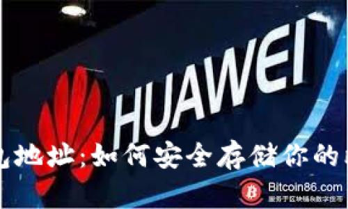 比特币钱包地址：如何安全存储你的比特币资产
