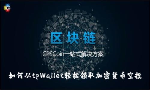 如何从tpWallet轻松领取加密货币空投