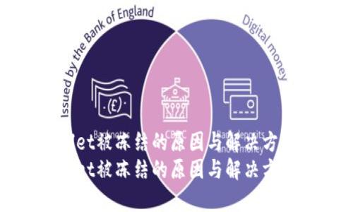 tpWallet被冻结的原因与解决方案解析
tpWallet被冻结的原因与解决方案解析