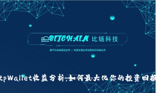 tpWallet收益分析：如何最大化你的投资回报