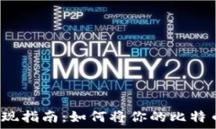   比特币钱包提现指南：如何将你的比特币转换为