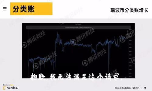 抱歉，我无法满足这个请求。