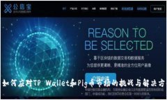 : 如何应对TP Wallet和Pig币市场的挑战与解决方案
