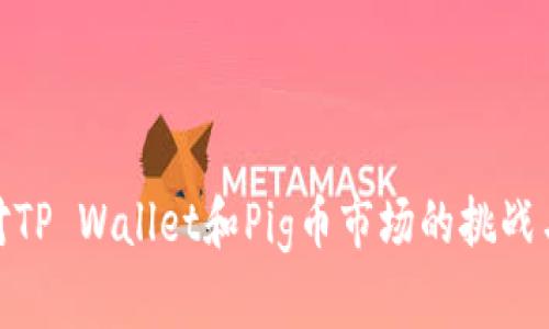 : 如何应对TP Wallet和Pig币市场的挑战与解决方案