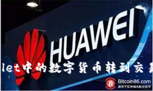 如何将tpWallet中的数字货币转到交易所：详尽指南