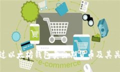 如何通过以太坊钱包卖出期货币及其关键步骤