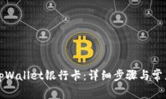 如何添加tpWallet银行卡：详细步骤与常见问题解答