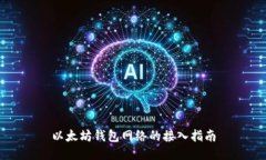 以太坊钱包网络的接入指南