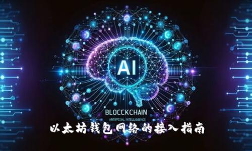 以太坊钱包网络的接入指南