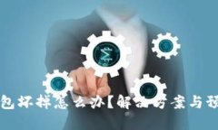 比特币冷钱包坏掉怎么办？解决方案与预防措施