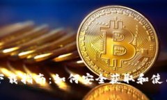 以太坊钱包下载指南：如何安全获取和使用以太