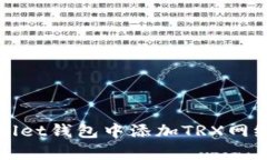 如何在tpWallet钱包中添加TRX网络并进行管理