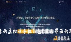 如何选择合适的虚拟币手机钱包？蓝色界面的理