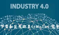如何下载和使用欧易tpWallet：完整指南