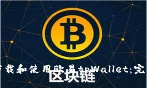 如何下载和使用欧易tpWallet：完整指南