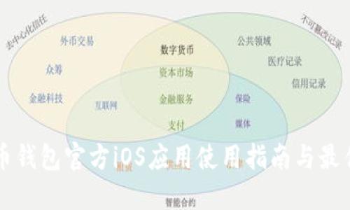 比特币钱包官方iOS应用使用指南与最佳实践