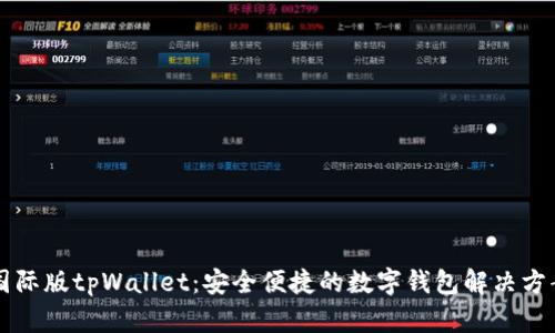 国际版tpWallet：安全便捷的数字钱包解决方案