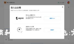 如何下载和设置比特币个人钱包：完整指南
