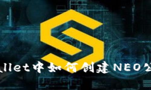 在tpWallet中如何创建NEO公链账户