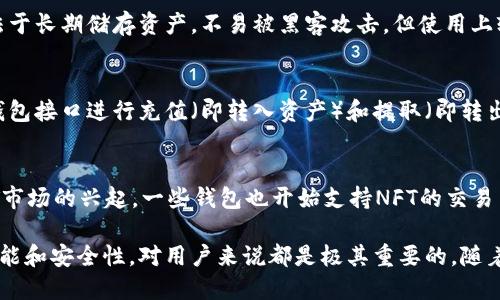 biao ti/biao ti区块链钱包：入口级产品的全面解析/biao ti

区块链钱包, 加密货币, 数字资产管理/guanjianci

在数字化与信息化迅速发展的今天，区块链技术以其去中心化、安全性高等特性，逐渐被各行各业所接受和应用。而在区块链生态圈中，“区块链钱包”作为用户与区块链之间的桥梁，扮演着至关重要的角色。本文将深入探讨“区块链钱包”作为入口级产品的重要性、功能、使用方式、市场现状及未来发展趋势。

一、区块链钱包的基本概念
区块链钱包是用于管理和存储数字资产（如比特币、以太坊等加密货币）的应用程序或硬件设备。它不仅可以存储数字货币，还能提供转账、收款、查看交易历史等功能。通过钱包，用户可以方便地进行加密货币的交易、投资和管理。

区块链钱包主要分为热钱包和冷钱包两种。热钱包是指在线、随时可用的钱包，适合频繁交易；而冷钱包是脱离互联网的存储方式，更加安全，适合长期持有。同时，钱包可以是软件形式（移动端、桌面版）或硬件形式（物理设备），用户可以根据需求选择合适的产品。

二、区块链钱包的主要功能
1. **资产管理**：用户可以随时查看自己在钱包内的数字资产总额，包括不同种类的加密货币。钱包会实时更新市场价格，以便用户更好地进行投资决策。

2. **交易功能**：区块链钱包允许用户发送和接收加密货币。一些钱包还支持直接与交易所连接，方便用户进行买卖交易。

3. **安全性保障**：区块链钱包使用加密技术确保用户的私钥安全。用户可以设置多重签名、密码、指纹识别等功能，以加强资产安全。

4. **身份认证**：一些钱包提供去中心化身份认证服务，帮助用户在链上进行身份验证，增加无缝体验。

5. **应用扩展**：许多钱包逐渐集成了去中心化金融（DeFi）和非同质化代币（NFT）功能，用户可以在一个平台上完成多种操作。

三、市场现状与发展趋势
随着加密货币市场的不断成熟，区块链钱包的市场需求也在不断增长。据统计，目前已有数百种区块链钱包产品在市场上竞争。尽管整体市场前景看好，但竞争也愈加激烈，用户对钱包的安全性、用户体验、功能多样性等要求越来越高。

在未来的发展中，区块链钱包将向用户提供更为个性化的服务。通过数据分析与人工智能，钱包可以根据用户的行为模式提供建议。同时，与传统金融系统的整合、法规合规性等问题将对钱包发展产生重要影响。

四、使用区块链钱包的注意事项
1. **选择合适的钱包**：用户在选择钱包时应考虑钱包的安全性、功能、社区支持等因素。热钱包虽然使用方便，但安全性较低；冷钱包则安全性高，但使用不便。

2. **备份私钥**：用户需要妥善备份自己的私钥或助记词，一旦丢失，资产将无法恢复。建议定期更换安全密码，并使用多重验证来加强保障。

3. **警惕网络钓鱼**：用户在使用钱包时，应时刻保持警惕，避免通过不安全的网络进行交易，切勿随意分享个人信息。

4. **了解交易费用**：不同钱包的交易费用不一，用户需对比不同平台的费用标准，以降低交易成本。

5. **定期更新应用程序**：为了确保钱包的安全性与功能性，定期对钱包应用进行更新，以获取最新的安全补丁和新功能。

五、常见问题解答

1. 区块链钱包与传统银行账户有什么区别？
区块链钱包的最大区别在于去中心化。在传统银行账户中，金融机构掌控一切，包括资金的存取、交易的审核等。而在区块链钱包中，用户完全掌控自己的资产，没有任何中介干预。此外，区块链钱包的交易过程透明、可追溯，用户可以实时查看所有交易记录，而传统银行的系统则相对封闭。

2. 如何确保我的区块链钱包安全？
确保区块链钱包安全的首要步骤是选择信誉良好的钱包服务提供商。使用热钱包时，确保启用两步验证，并定期修改密码。对于冷钱包，务必将硬件安全存放，并保留私钥的纸质备份，防止丢失或损坏。此外，定期更新应用程序以防止安全漏洞，避免连接不明的网络。保持警惕，识别潜在的网络钓鱼或恶意软件威胁。

3. 热钱包和冷钱包的优缺点是什么？
热钱包的优势在于方便使用，用户可以随时随地访问自己的资产，非常适合频繁交易。但其安全性相对较低，容易受到黑客攻击。冷钱包则安全性高，适合法于长期储存资产，不易被黑客攻击，但使用上较为不便，尤其是在需要进行交易时要先将资产转入热钱包。因此，很多用户选择分别使用两种钱包，以平衡安全性和便利性。

4. 区块链钱包如何操作？
操作区块链钱包的流程相对简单。首先，用户需要下载或购买一个钱包。在创建钱包时，系统会生成一个私钥和助记词，用户需要妥善保管。用户可以通过钱包接口进行充值（即转入资产）和提取（即转出资产）。在进行交易时，用户只需输入对方的地址和交易金额，根据需要设置手续费，确认后提交交易。此外，用户还可以查看历史交易记录，了解资产流向。

5. 我可以通过区块链钱包做哪些额外的操作？
区块链钱包不仅仅可以用于管理和转账加密货币。许多现代钱包还集成了DeFi应用，用户可以通过钱包参与流动性挖矿、借贷、质押等操作。此外，随着NFT市场的兴起，一些钱包也开始支持NFT的交易与管理。用户还能直接在钱包中进行资产交换，而无需通过第三方交易所购买或出售资产。

总结而言，区块链钱包作为数字资产管理入口级产品，正逐步演变为用户与区块链世界的重要接口。无论是投资、交易还是资产管理，了解区块链钱包的功能和安全性，对用户来说都是极其重要的。随着区块链技术的不断发展，我们可以预见，钱包在未来将扮演更为重要的角色。