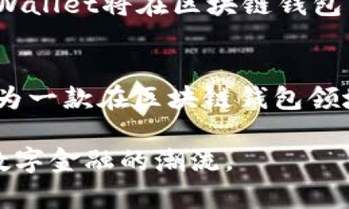 : 了解tpWallet：它是否使用阿里云？深度解析与用户指南

tpWallet, 阿里云, 云服务/guanjianci

随着区块链技术的发展，越来越多的钱包应用应运而生，而tpWallet作为其中的一员，备受关注。在众多用户的心中，tpWallet不仅仅是一个数字货币钱包，它还承载着交易安全、用户隐私以及便捷支付等重要功能。同时，尽管许多人对tpWallet的功能和特点有所了解，但仍有不少用户对它的架构和底层技术有疑问，特别是tpWallet是否使用阿里云，这一问题经常出现在用户的讨论中。

在这篇文章中，我们将为您详细分析tpWallet的架构，探讨它是在何种环境下运行的，并对它是否使用阿里云进行服务提供进行深入剖析。借此机会，我们还将回答与tpWallet相关的五个关键性问题，深入解读它的运营机制以及用户如何充分利用这款数字钱包。

tpWallet是否使用阿里云？
tpWallet是一款以安全为理念的数字钱包，其技术架构是其稳定运行的重要保障。一些用户在使用过程中产生疑问：tpWallet究竟是否依赖于阿里云的基础设施？首先，我们需要明确的是，tpWallet的核心功能和设计并不依赖于单一的云服务提供商。尽管阿里云是一个强大的云计算平台，但tpWallet的区块链特性使得它更倾向于去中心化的架构，这意味着其并不完全依赖于任何一家云服务供应商。

根据tpWallet的官方资料，它采取了多种云计算和存储方案的组合，以确保系统的稳定性和安全性。这种多样化的架构使得tpWallet不仅可以在阿里云上运行，还能适配其他云服务平台。因此，虽然tpWallet可以在阿里云上进行部署，但并不局限于此。

tpWallet的安全性如何保障？
安全性是数字货币钱包用户最为关心的因素之一。tpWallet为用户提供了一系列锁、加密和备份机制，以确保用户的资金和信息安全。首先，tpWallet使用了强大的加密技术，使得用户的私钥始终存储在本地设备中，从而降低了因中心化服务商遭受黑客攻击而导致的资金损失风险。

此外，tpWallet还具有多重身份验证功能，要求用户在进行敏感操作时输入额外的验证信息。这种机制极大提高了资金的安全性。每个用户在创建钱包时，tpWallet也会推荐其生成一个复杂的密码，尽可能降低被破解的风险。

最后，tpWallet还支持将用户的数据和私钥备份到离线环境，用户可以选择将备份文件放置在多个不同的安全位置，进一步增强了安全防护。这些多层次的安全措施，保证了用户在使用tpWallet时，享受到一个相对安全的环境。

使用tpWallet的用户体验如何？
用户体验是衡量一款数字钱包成功与否的重要标准之一。tpWallet的设计理念旨在为用户提供简洁、直观的界面，使得操作动作为用户所认可和接受。首先，在应用程序界面上，tpWallet的设计遵循了直观性原则，用户可以轻松找到自己需要的功能，减少了学习成本。

从功能而言，tpWallet不仅支持多种主流的数字货币，还具备实时行情查询、交易功能等丰富的服务。此外，tpWallet还及时更新其功能，响应用户的反馈。即便是新手用户，也能够通过tpWallet提供的常见问题和使用指南，迅速上手，完成数字资产的管理。

对于更高级的用户，tpWallet提供了一些可能会被认为是“高级”功能，如支持智能合约的执行等，这使得tpWallet在竞争中展现出了更强的灵活性和适应力。用户可根据自己的需求，灵活调整设置，以达到最佳的使用体验。

tpWallet支持哪些主流数字货币？
随着数字货币生态的不断丰富，用户在选择数字钱包时，关注其支持的币种显得尤为重要。tpWallet支持多种主流数字货币，包括但不限于比特币（BTC）、以太坊（ETH）、莱特币（LTC）等。这为用户提供了更大的选择空间，使得他们能够在一个钱包内管理多种资产，省去频繁切换钱包的麻烦。

值得一提的是，tpWallet还支持一些较为新兴的数字资产，尤其是一些基于智能合约的新代币。用户可以通过tpWallet对其进行管理和交易。这一功能极大增加了用户的灵活性和钱包的使用价值。此外，tpWallet会持续关注数字货币市场的变化，不断增加对新兴币种的支持，以满足不断变化的用户需求。

tpWallet的未来发展方向是什么？
随着区块链技术的不断进步，tpWallet的未来发展潜力巨大。首先，tpWallet正在计划加入更多去中心化应用（DApp）的支持功能，以增强其在日常生活中的应用场景。用户可以通过tpWallet便捷地访问和使用各种DApp，从而实现资产的增值。

其次，tpWallet正在积极探索跨链技术，以实现不同区块链之间的资产互通。这一特性不仅将提升用户的便利性，还能有效扩大tpWallet的市场占有率。此外，tpWallet还在不断其安全性与用户体验，旨在为用户提供一个更加安全、便捷的数字资产管理平台。

未来，tpWallet还可能会与更多的商家进行合作，为用户提供更为丰富的支付场景。这将极大提升用户的使用黏性，也为tpWallet的成长注入新的活力。可以预见，在出色的团队与规划下，tpWallet将在区块链钱包市场上占据重要的一席之地。

总结
通过以上解析，我们对tpWallet的核心问题进行了详细探讨，了解了它的架构与是否使用阿里云的相关性。我们还通过用户体验、安全性、支持的币种等方面，为您呈现了tpWallet的全貌。作为一款在区块链钱包领域颇具潜力的产品，tpWallet正朝着更高的目标前进。无论您是数字资深玩家还是刚入门的新手，tpWallet都能为您的数字资产管理提供强有力的支持。

无论是在安全性、用户体验还是未来发展方向上，tpWallet都有着独特而深入的思考。随着区块链技术的不断演变，tpWallet有望继续为用户提供高效、安全的数字货币管理体验，引领未来数字金融的潮流。