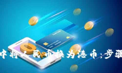 如何在微信钱包中将人民币换为港币：步骤与注意事项详解